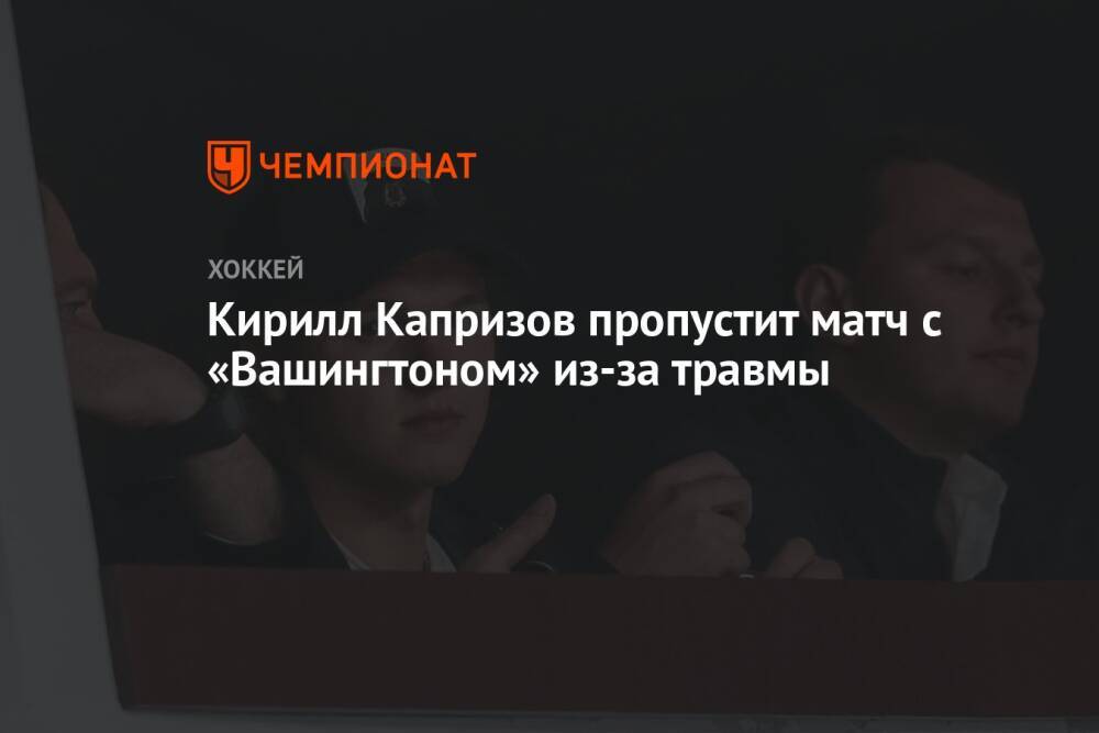 Кирилл Капризов пропустит матч с «Вашингтоном» из-за травмы