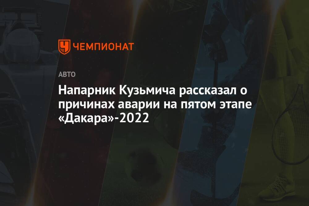 Напарник Кузьмича рассказал о причинах аварии на пятом этапе «Дакара»-2022