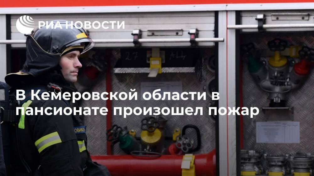 При пожаре в пансионате в Кемеровской области погибли четыре человека