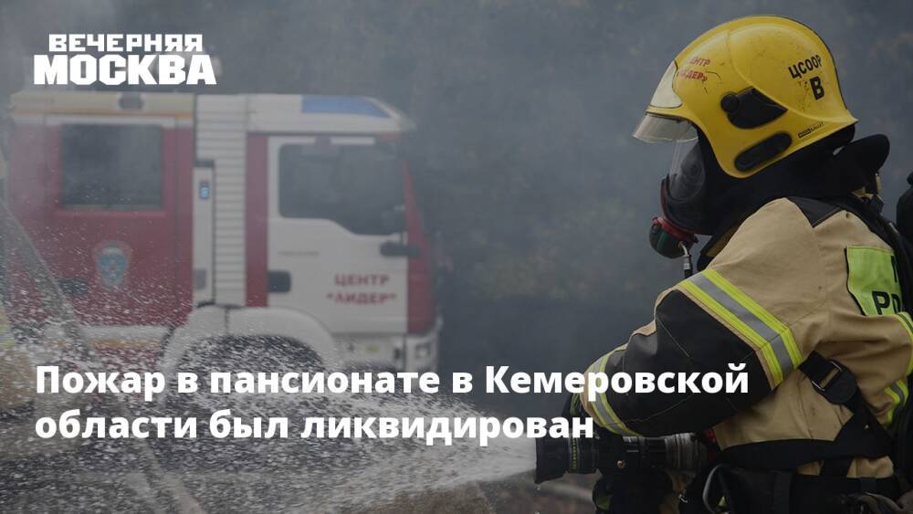 Пожар в пансионате в Кемеровской области был ликвидирован
