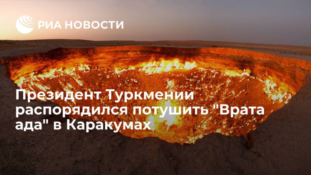 Президент Туркмении Бердымухамедов приказал потушить газовый кратер "Врата ада"