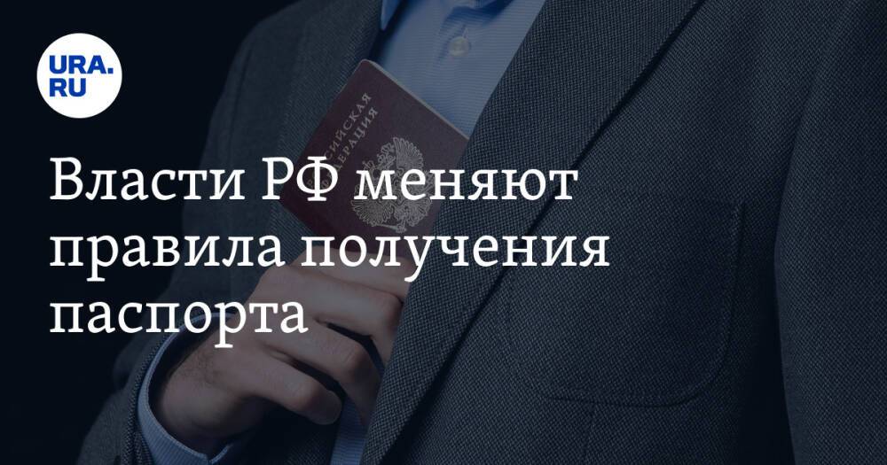 Власти РФ меняют правила получения паспорта