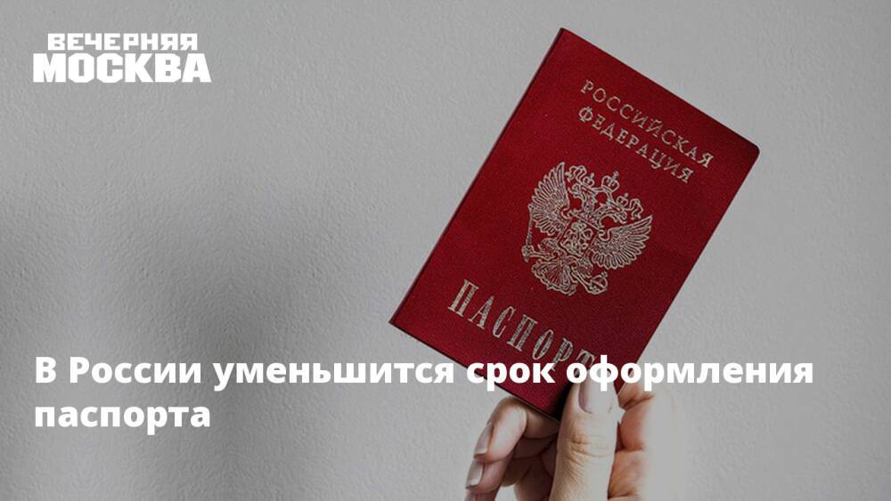 В России уменьшится срок оформления паспорта
