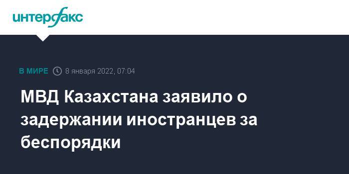 МВД Казахстана заявило о задержании иностранцев за беспорядки