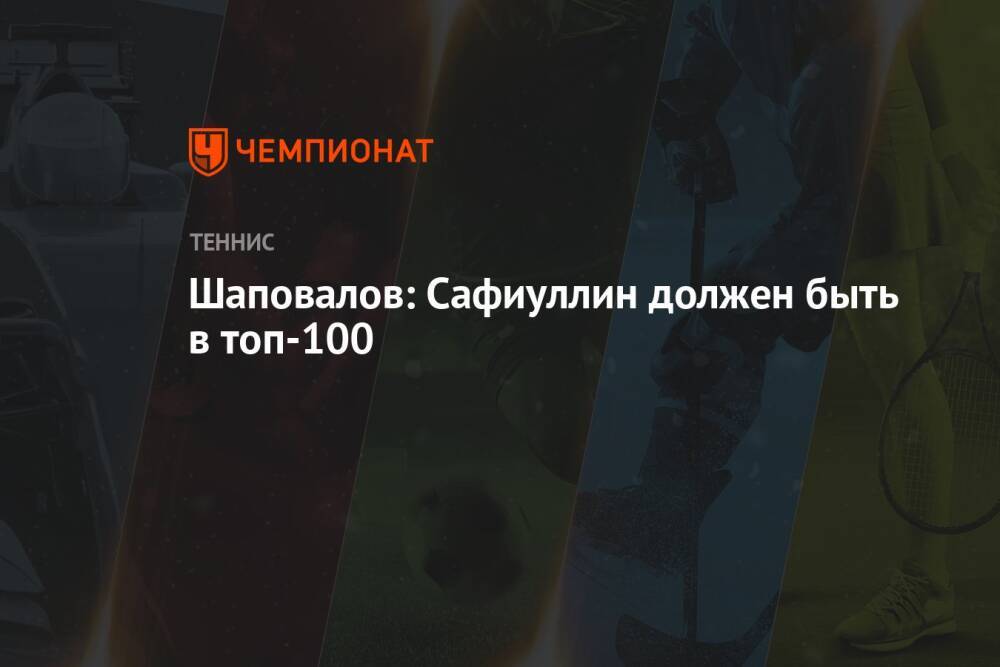 Шаповалов: Сафиуллин должен быть в топ-100