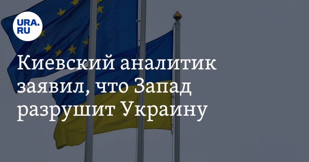 Киевский аналитик заявил, что Запад разрушит Украину