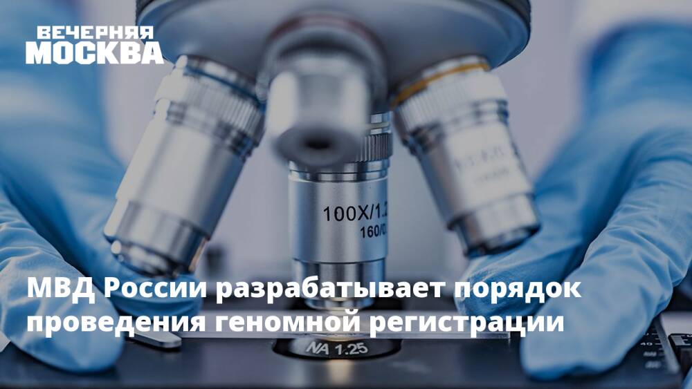 МВД России разрабатывает порядок проведения геномной регистрации