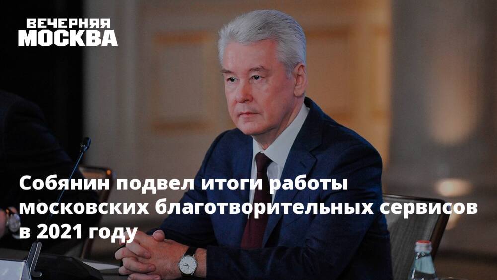 Собянин подвел итоги работы московских благотворительных сервисов в 2021 году