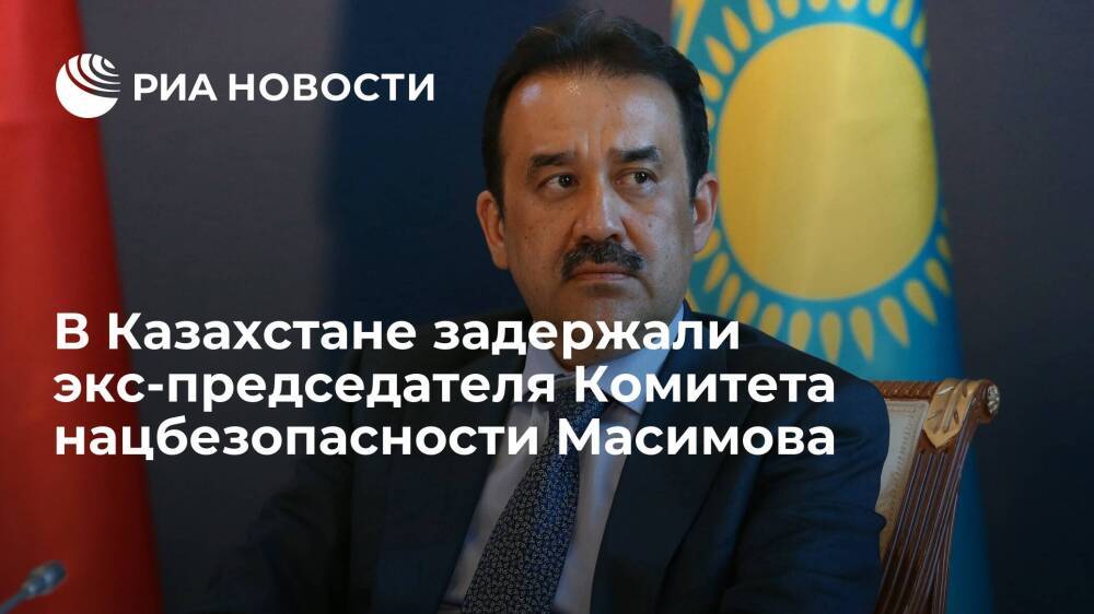 Экс-главу Комитета нацбезопасности Казахстана Масимова задержали по делу о госизмене