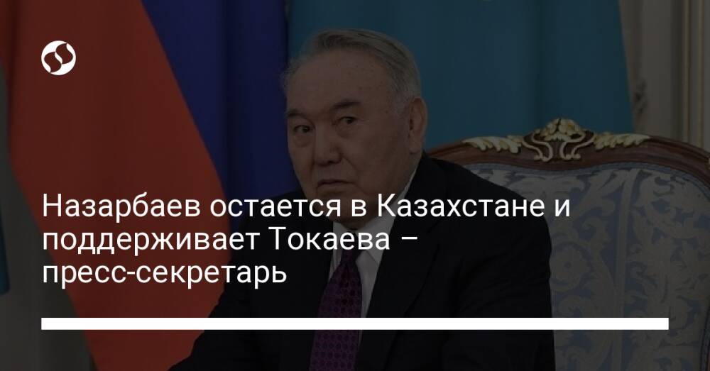 Назарбаев остается в Казахстане и поддерживает Токаева – пресс-секретарь