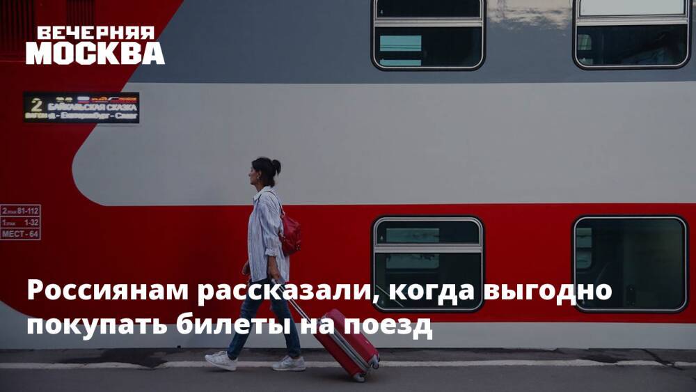 Россиянам рассказали, когда выгодно покупать билеты на поезд