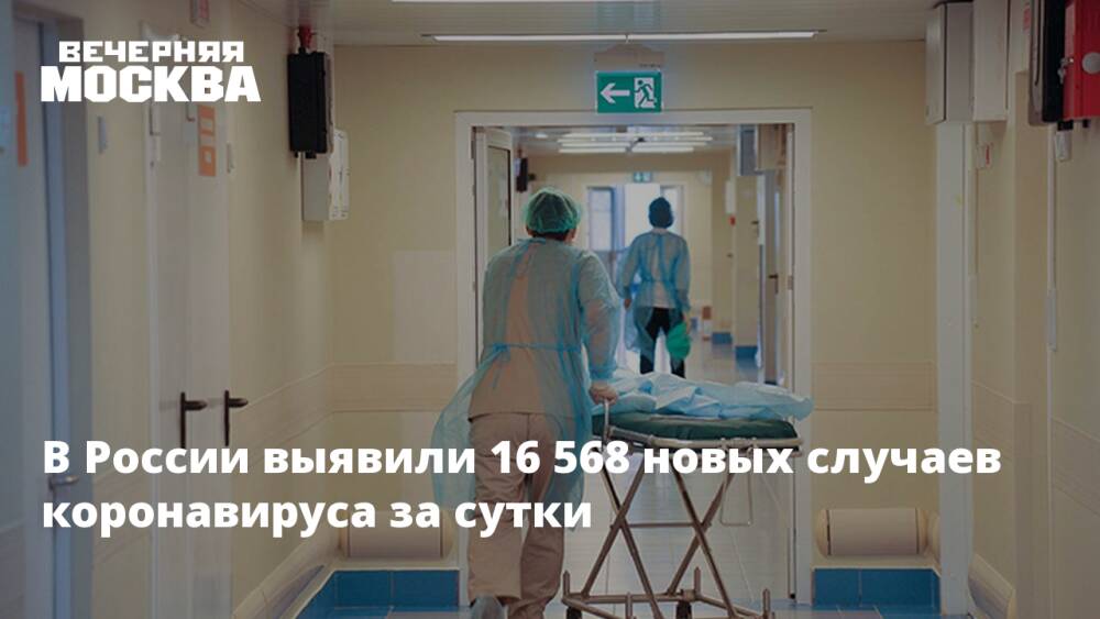 В России выявили 16 568 новых случаев коронавируса за сутки