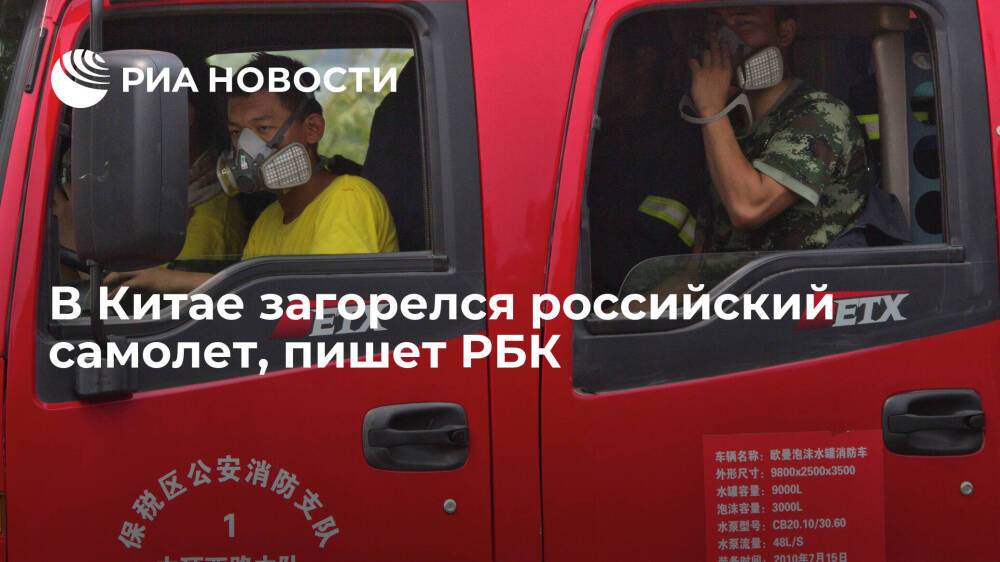 РБК: самолет российской авиакомпании "Авиастар-ТУ" загорелся в Китае