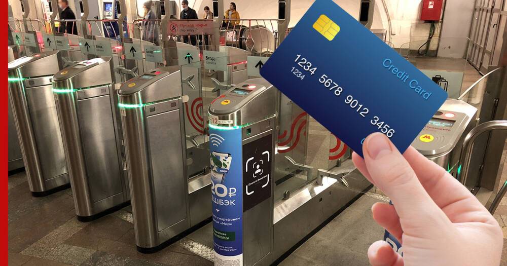 В 2022 году все турникеты метро Москвы будут принимать банковские карты