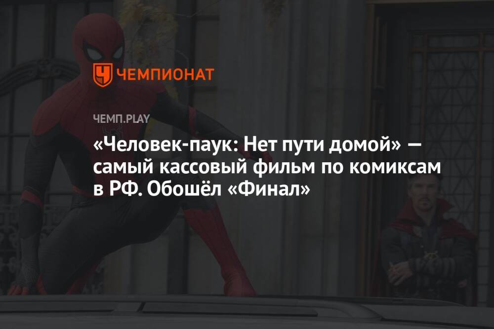 «Человек-паук: Нет пути домой» — самый кассовый фильм по комиксам в РФ. Обошёл «Финал»