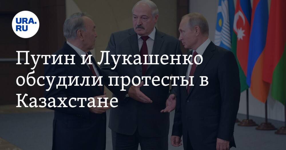 Путин и Лукашенко обсудили протесты в Казахстане