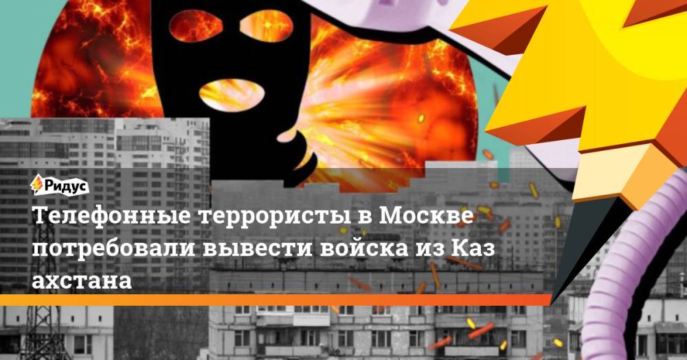 Телефонные террористы вМоскве потребовали вывести войска изКазахстана