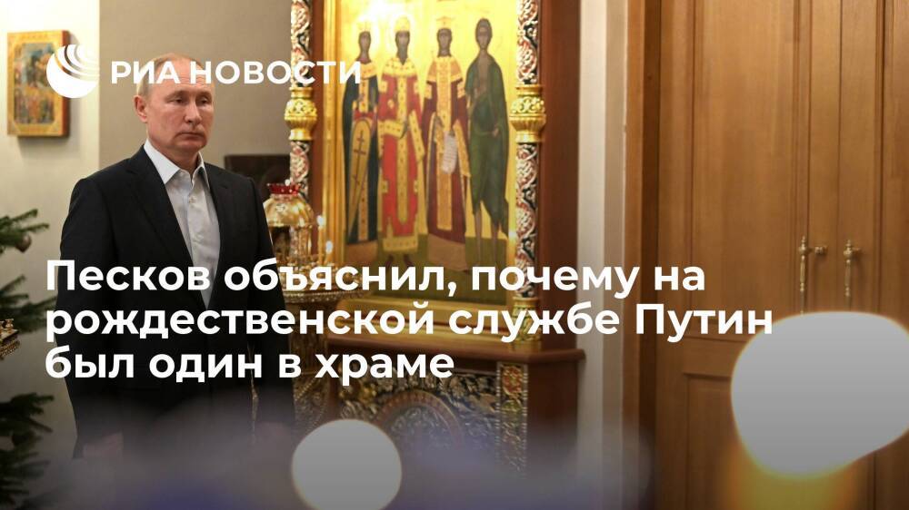 Пресс-секретарь президента Песков: Путин был один на рождественской службе из-за пандемии