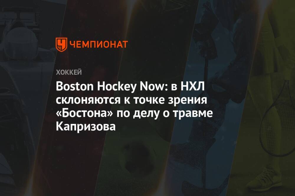 Boston Hockey Now: в НХЛ склоняются к точке зрения «Бостона» по делу о травме Капризова