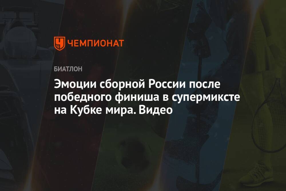 Эмоции сборной России после победного финиша в супермиксте на Кубке мира. Видео