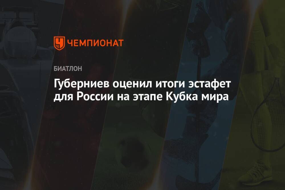 Губерниев оценил итоги эстафет для России на этапе Кубка мира