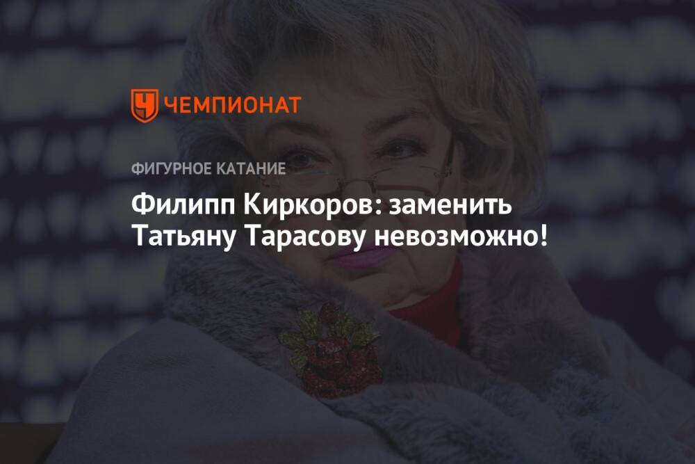Филипп Киркоров: заменить Татьяну Тарасову невозможно!
