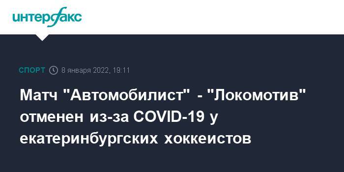 Матч "Автомобилист" - "Локомотив" отменен из-за COVID-19 у екатеринбургских хоккеистов