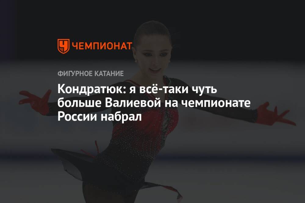 Кондратюк: я всё-таки чуть больше Валиевой на чемпионате России набрал