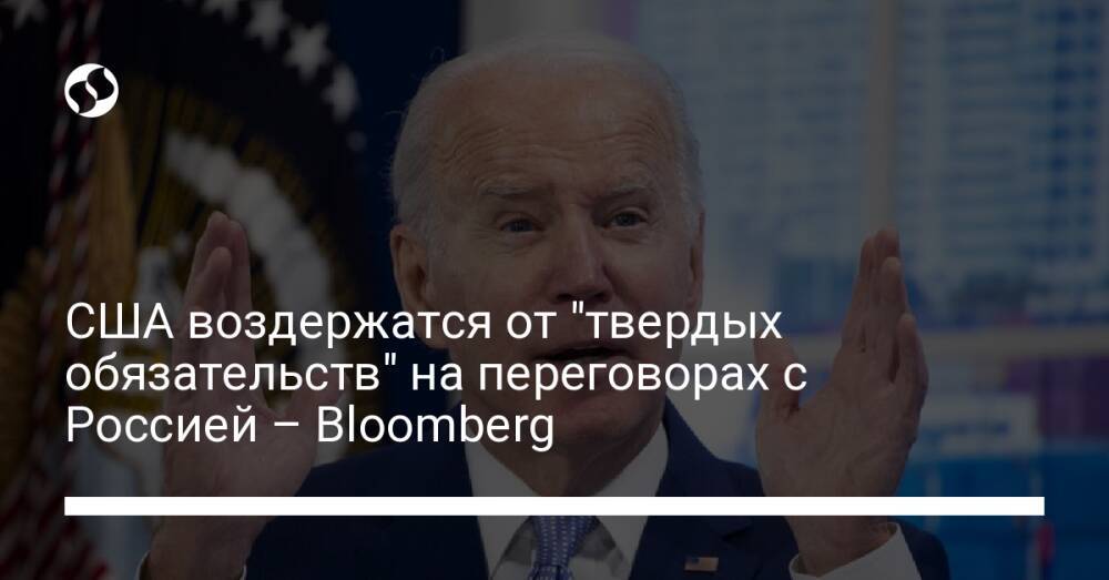 США воздержатся от "твердых обязательств" на переговорах с Россией – Bloomberg