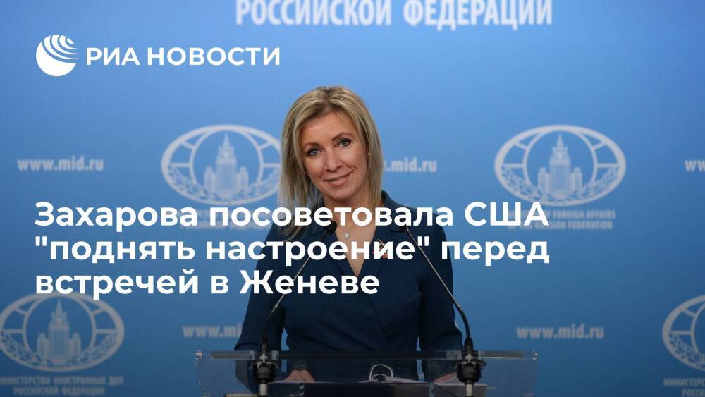 Представитель МИД России Мария Захарова посоветовала США "поднять себе настроение"