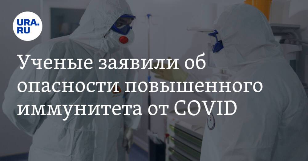 Ученые заявили об опасности повышенного иммунитета от COVID