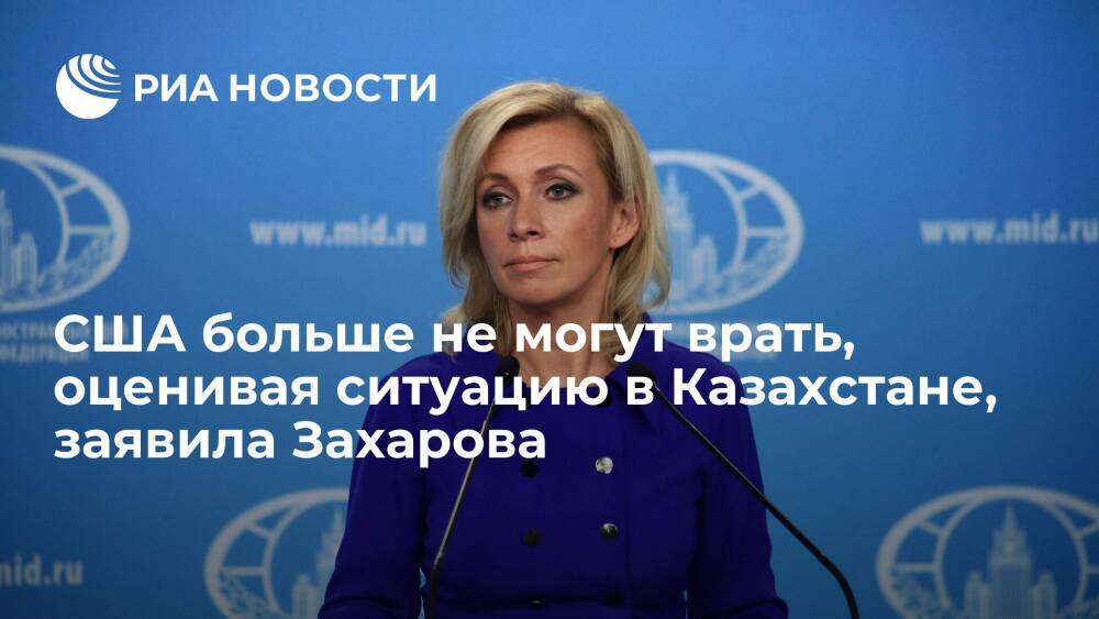 Представитель МИД Захарова назвала слова Блинкена о роли России в Казахстане отчаянием