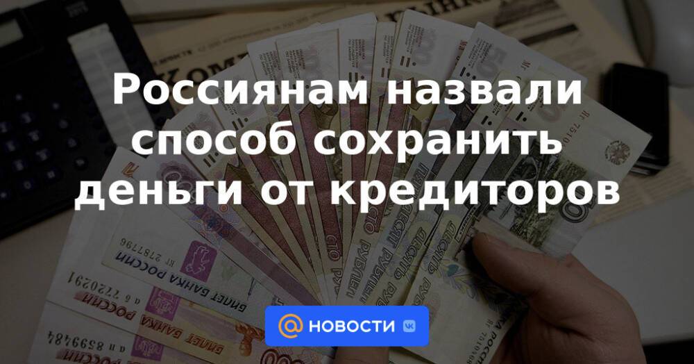 Россиянам назвали способ сохранить деньги от кредиторов