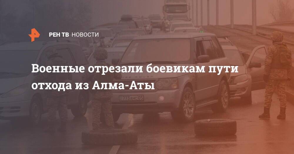 Военные отрезали боевикам пути отхода из Алма-Аты