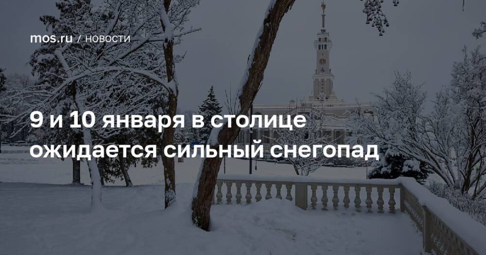 9 и 10 января в столице ожидается сильный снегопад