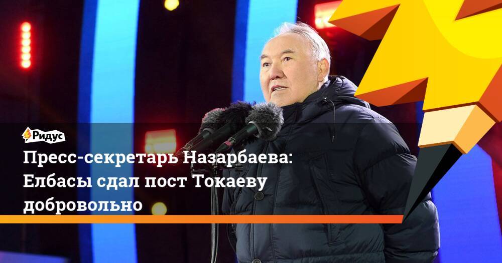 Пресс-секретарь Назарбаева: Елбасы сдал пост Токаеву добровольно