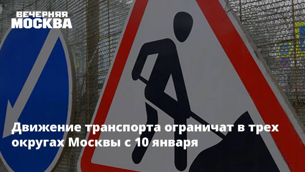 Движение транспорта ограничат в трех округах Москвы с 10 января
