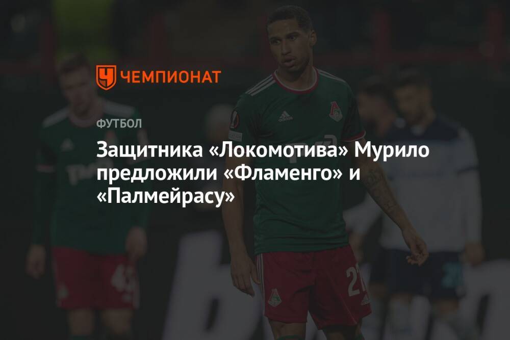 Защитника «Локомотива» Мурило предложили «Фламенго» и «Палмейрасу»