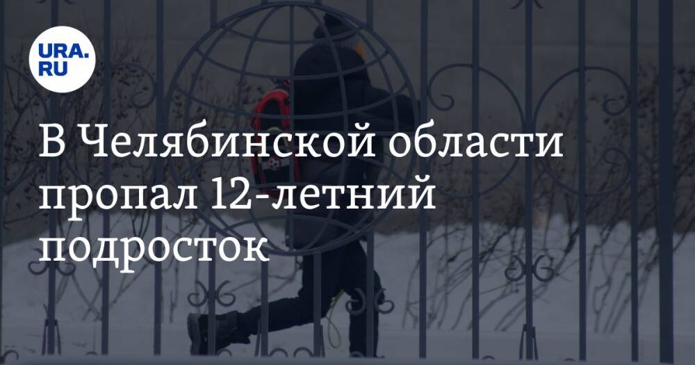 В Челябинской области пропал 12-летний подросток