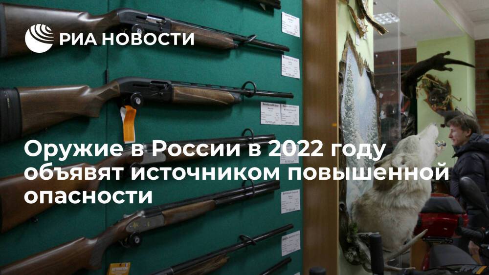 Оружие в России в 2022 году по закону станет источником повышенной опасности