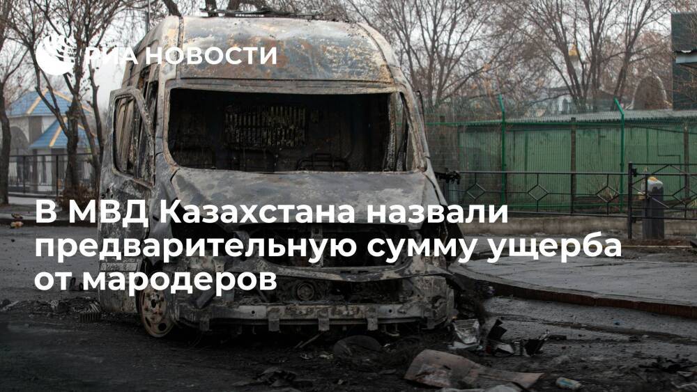 Глава МВД Казахстана Тургумбаев: мародеры повредили и уничтожили более 400 автомобилей