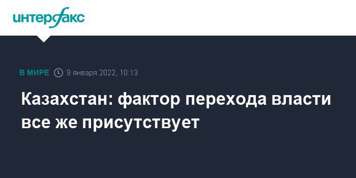 Казахстан: фактор перехода власти все же присутствует