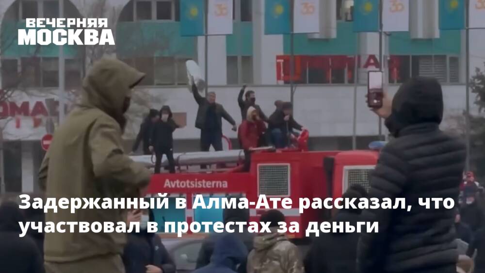 Задержанный в Алма-Ате рассказал, что участвовал в протестах за деньги