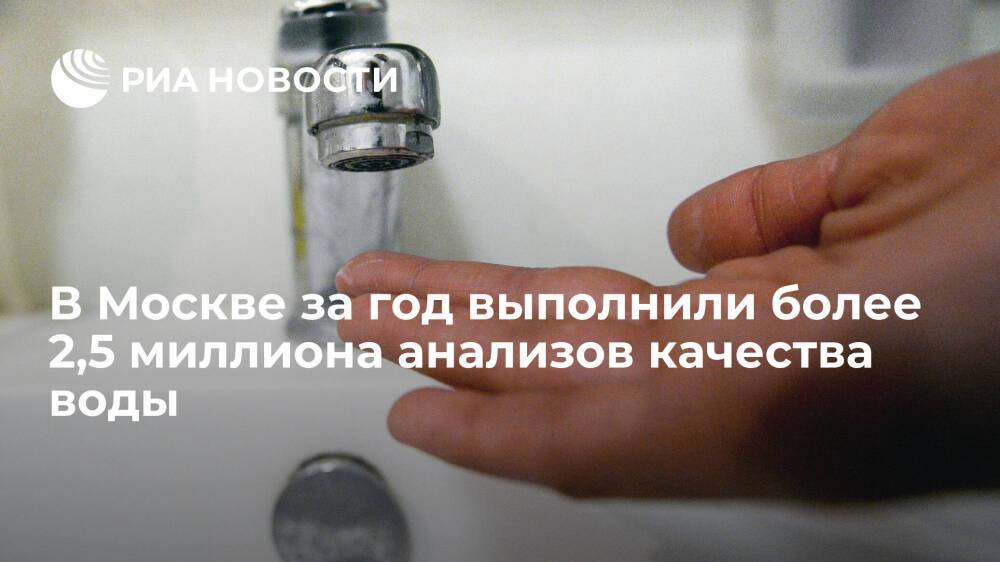 Заммэра Бирюков: в Москве за год выполнили более 2,5 миллиона анализов качества воды