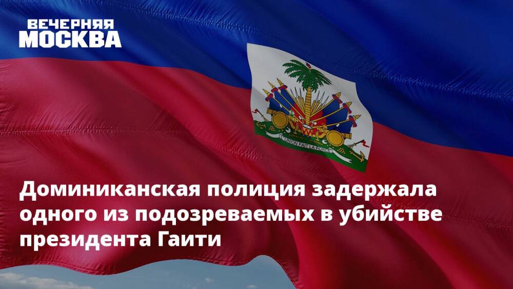 Доминиканская полиция задержала одного из подозреваемых в убийстве президента Гаити