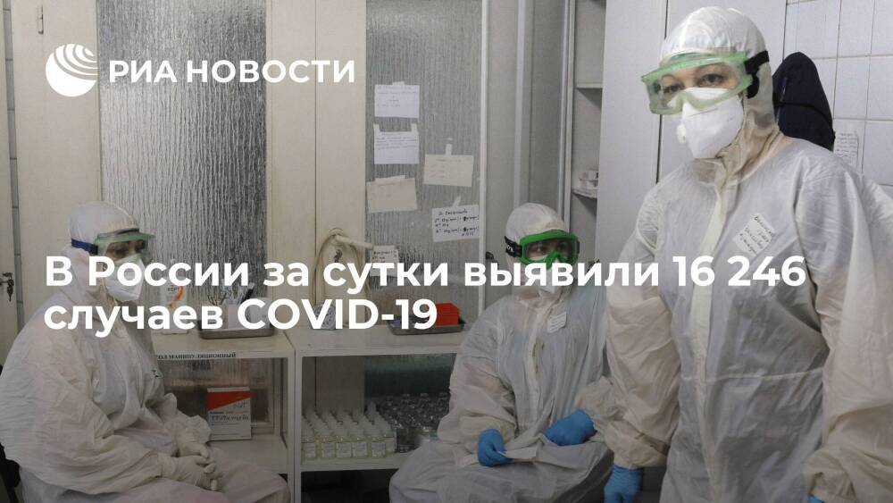 В России за сутки выявили 16 246 случаев заражения коронавирусом