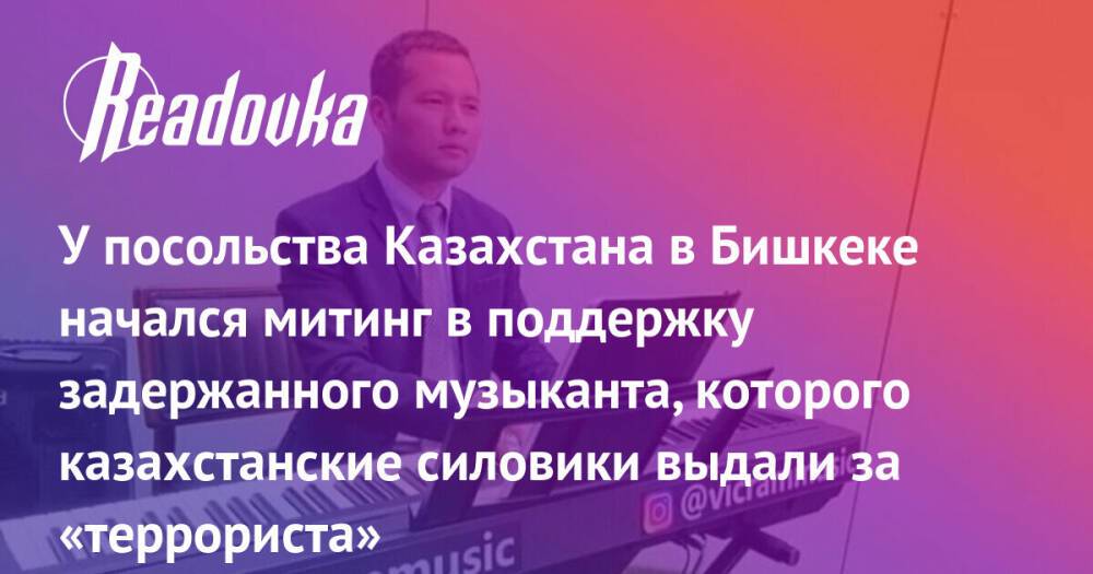 У посольства Казахстана в Бишкеке начался митинг в поддержку задержанного музыканта, которого казахстанские силовики выдали за «террориста»