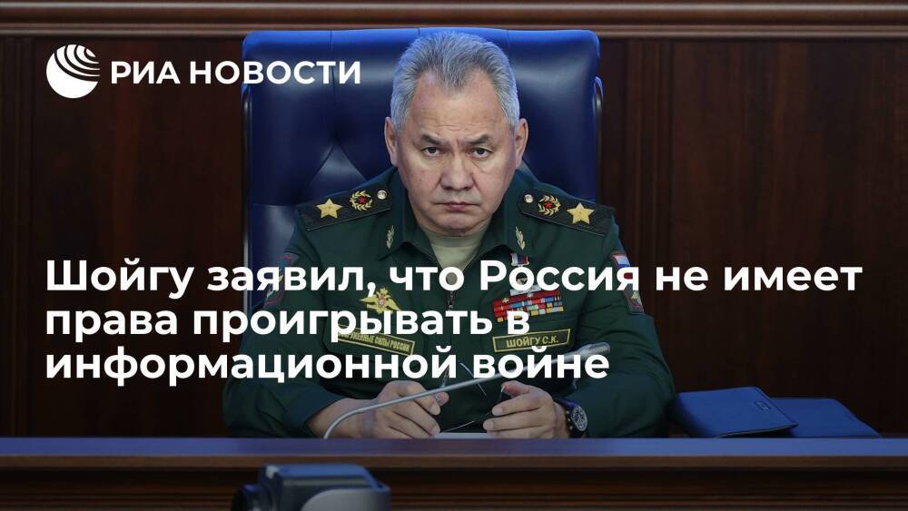 Министр обороны Шойгу: Россия не имеет права проигрывать в информационной войне