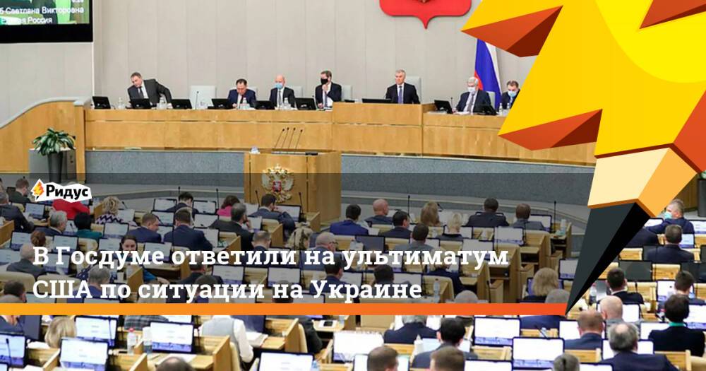 В Госдуме ответили на ультиматум США по ситуации на Украине