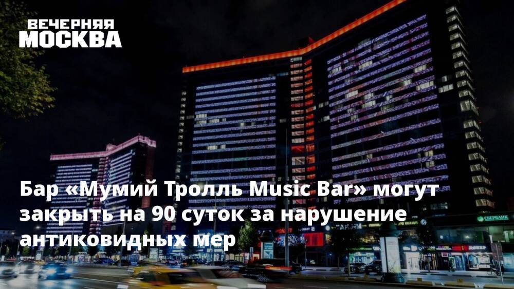 Бар «Мумий Тролль Music Bar» могут закрыть на 90 суток за нарушение антиковидных мер